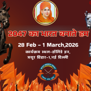 2047 का भारत बनाते हम